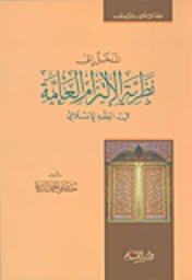 المدخل إلى نظرية الإلتزام العامة في الفقه الإسلامي