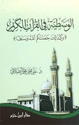 الوسطية في القرآن الكريم