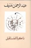 ذاكرة للمستقبل