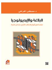 البلاغة والإيديولوجيا دراسة في أنواع الخطاب النثري عند ابن قتيبة