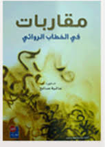 مقاربات في الخطاب الروائي