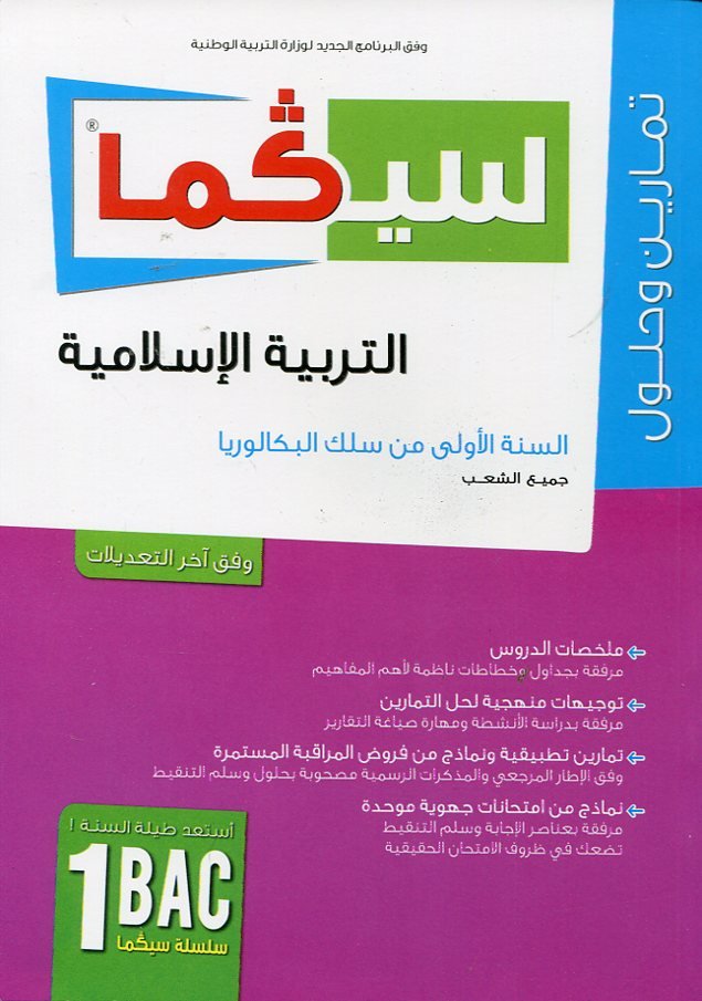 سلسلة سيكما التربية الإسلامية 1 باك جميع الشعب تمارين وحلول