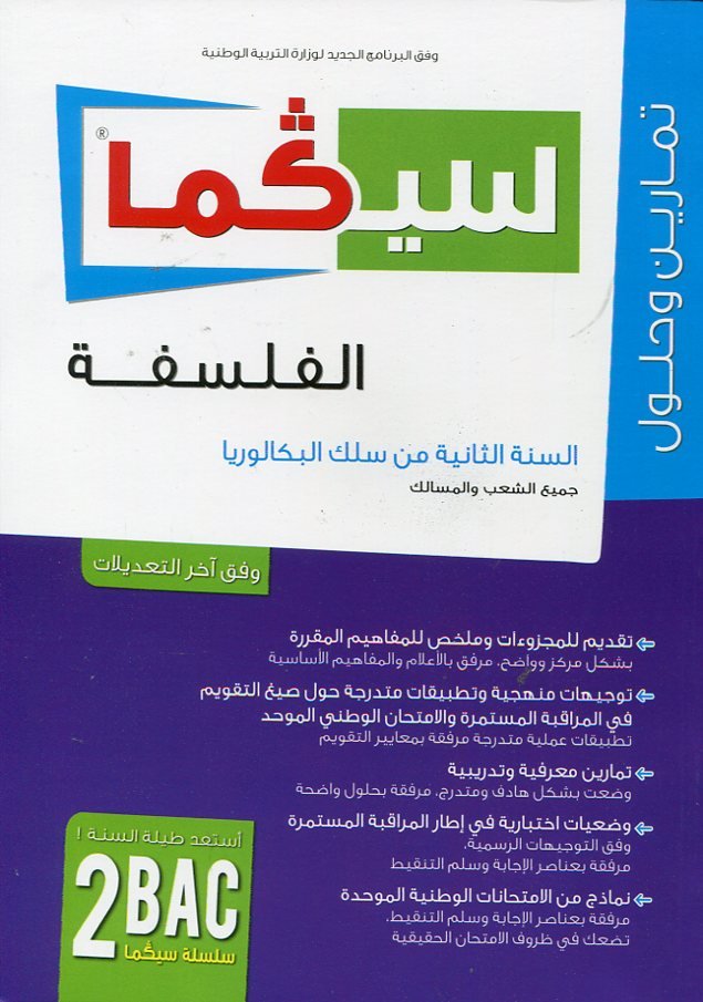 سلسلة سيكما الفلسفة 2 باك جميع الشعب والمسالك تمارين وحلول