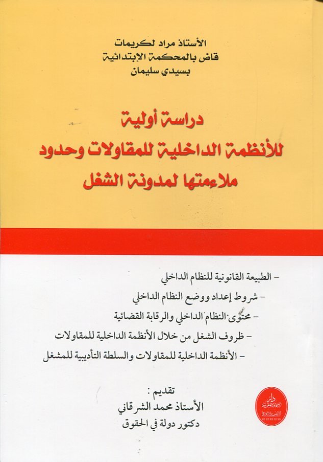 دراسة أولية للأنظمة الداخلية للمقاولات وحدود ملاءمتها لمدونة الشغل
