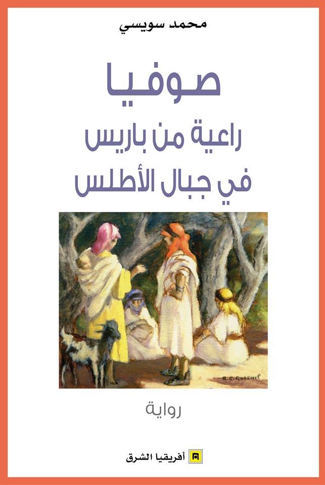 صوفيا راعية من باريس في جبال الأطلس 