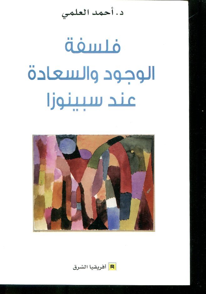 فلسفة الوجود والسعادة عند سبينوزا