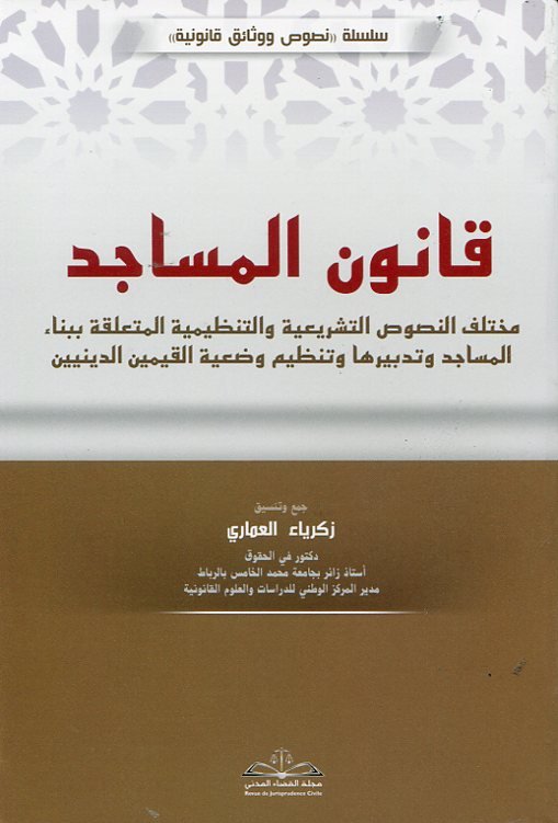 قانون المساجد