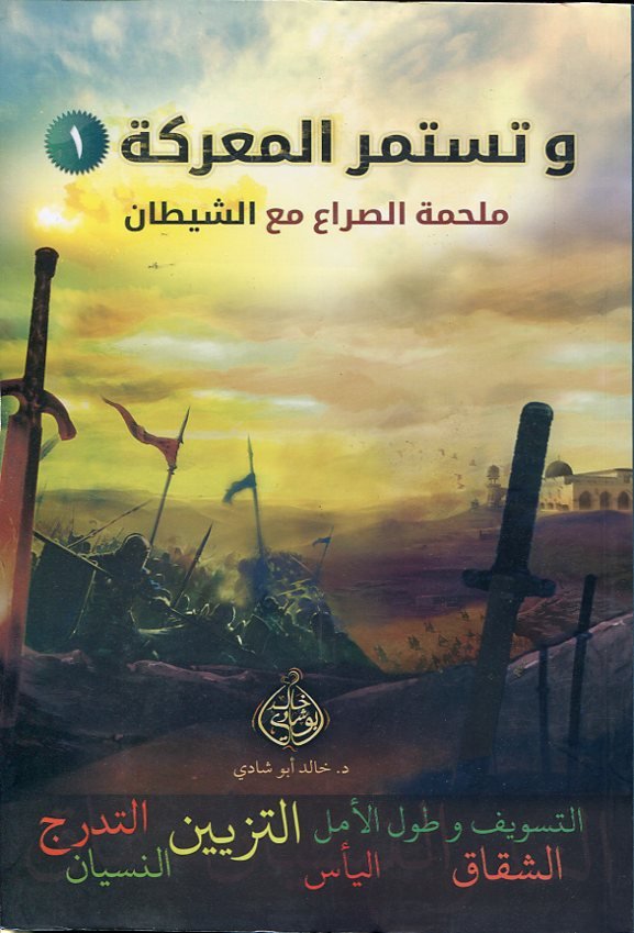 وتستمر المعركة ملحمة الصراع مع الشيطان 1/2