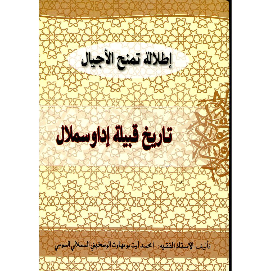 تاريخ قبيلة إداوسملال