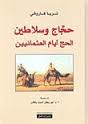 حجاج وسلاطين الحج أيام العثمانيين