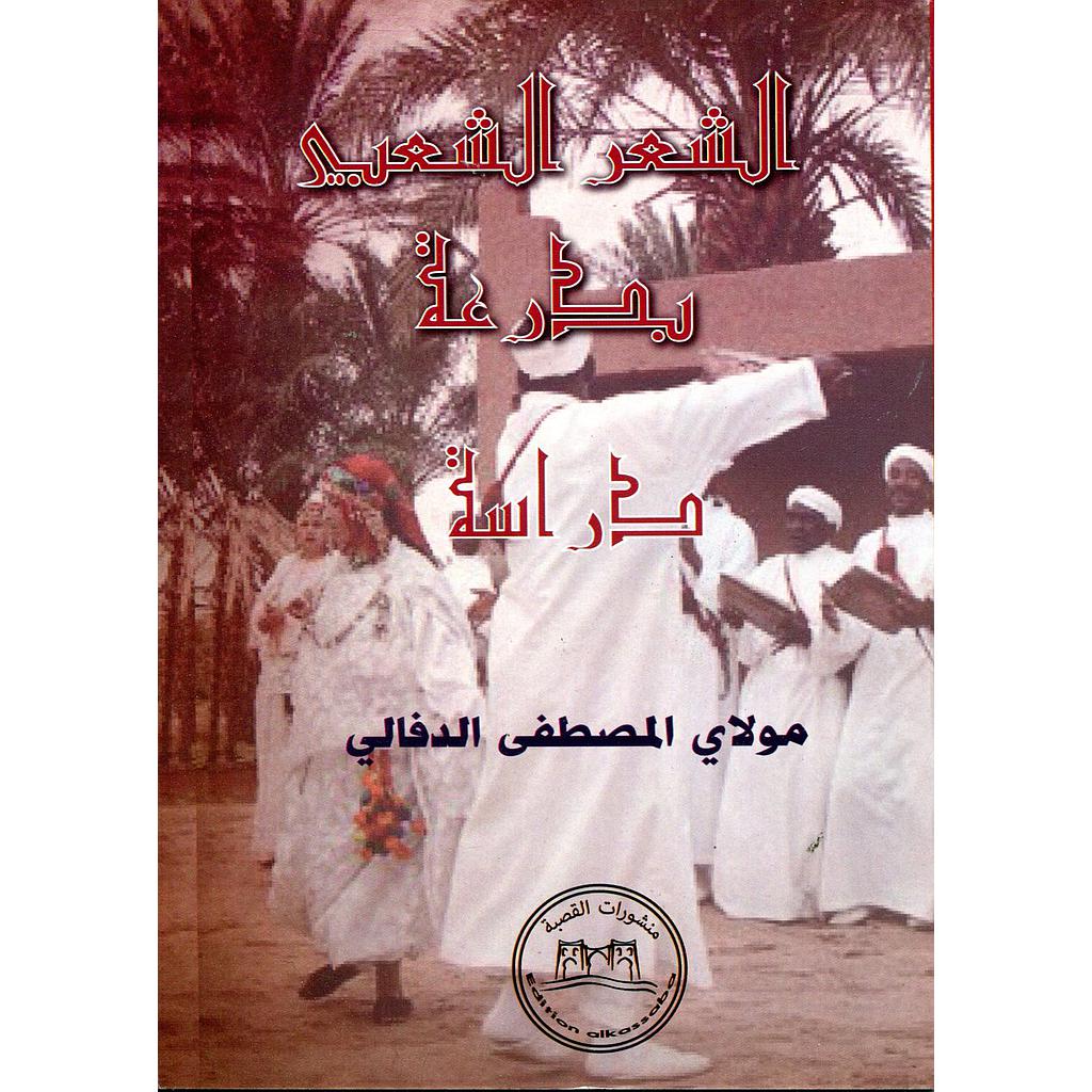 الشعر الشعبي بدرعة