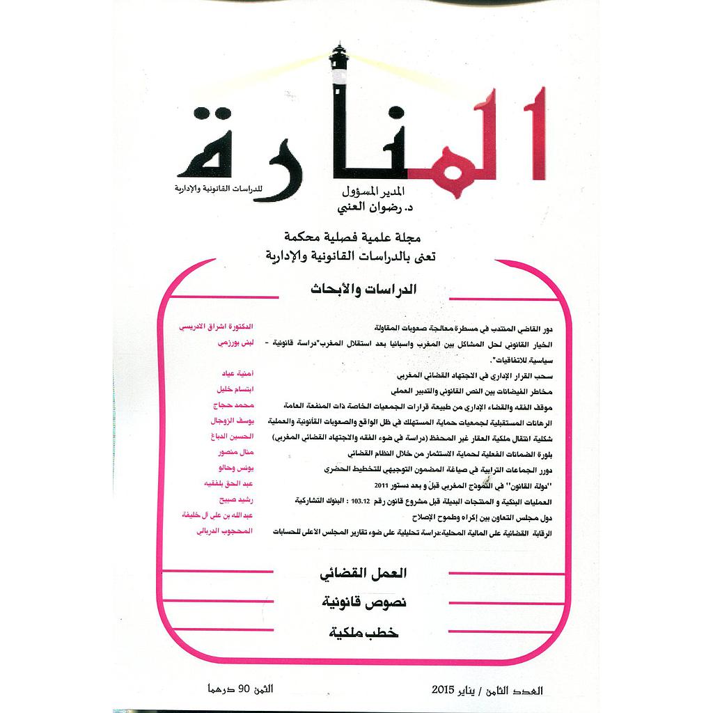 مجلة المنارة للدراسات القانونية والإدارية عدد 8