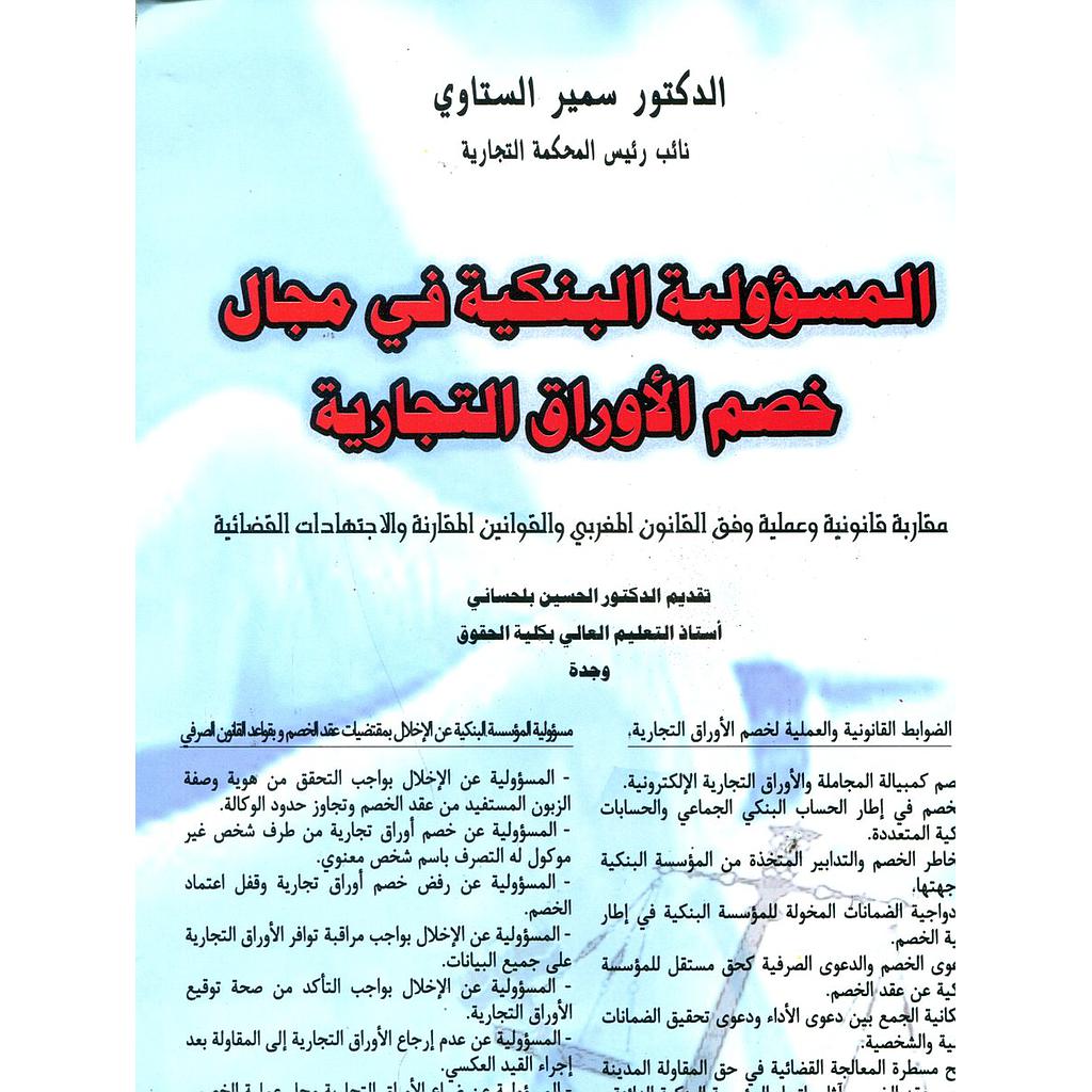 المسؤولية البنكية في مجال خصم الأوراق التجارية