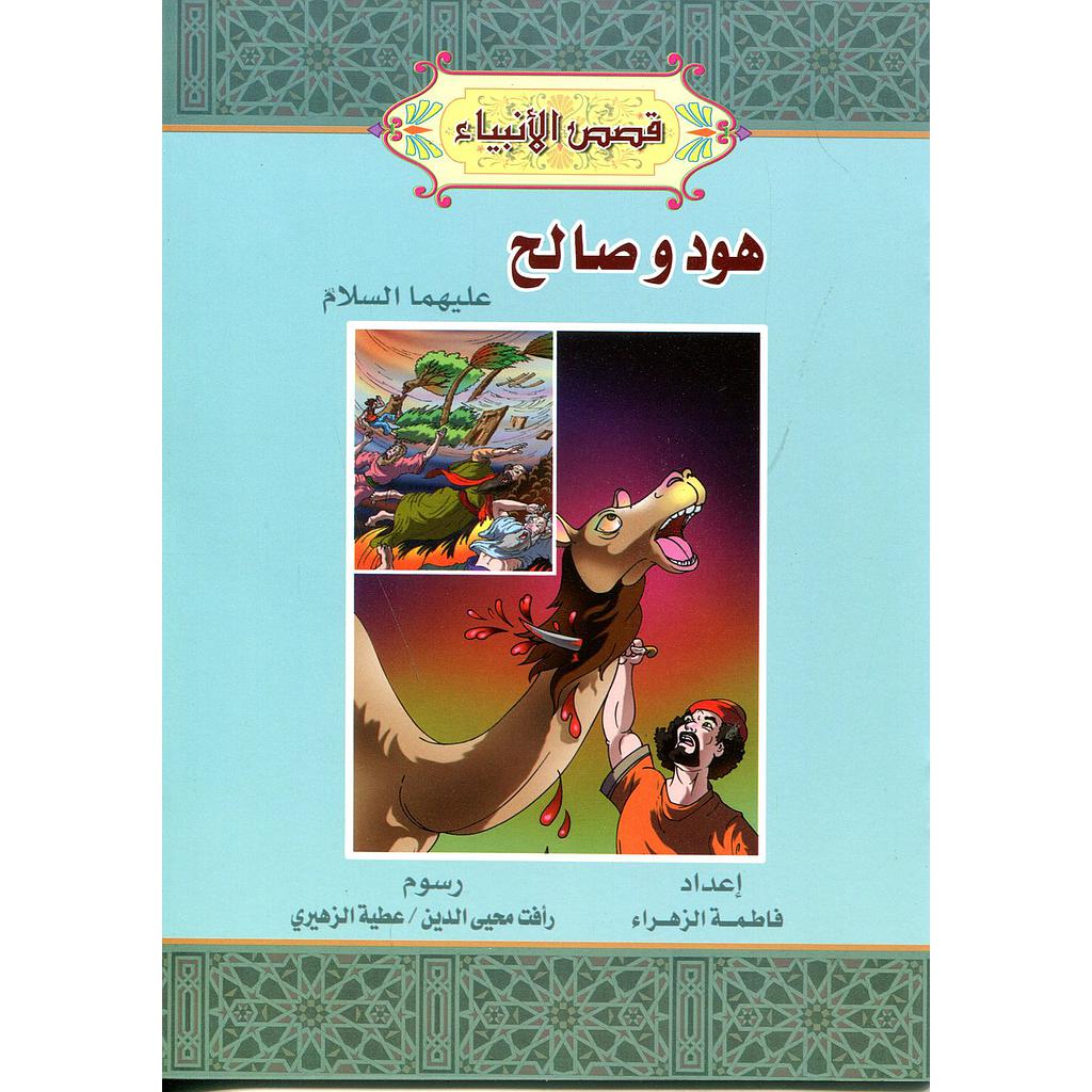 هود وصالح عليهما السلام