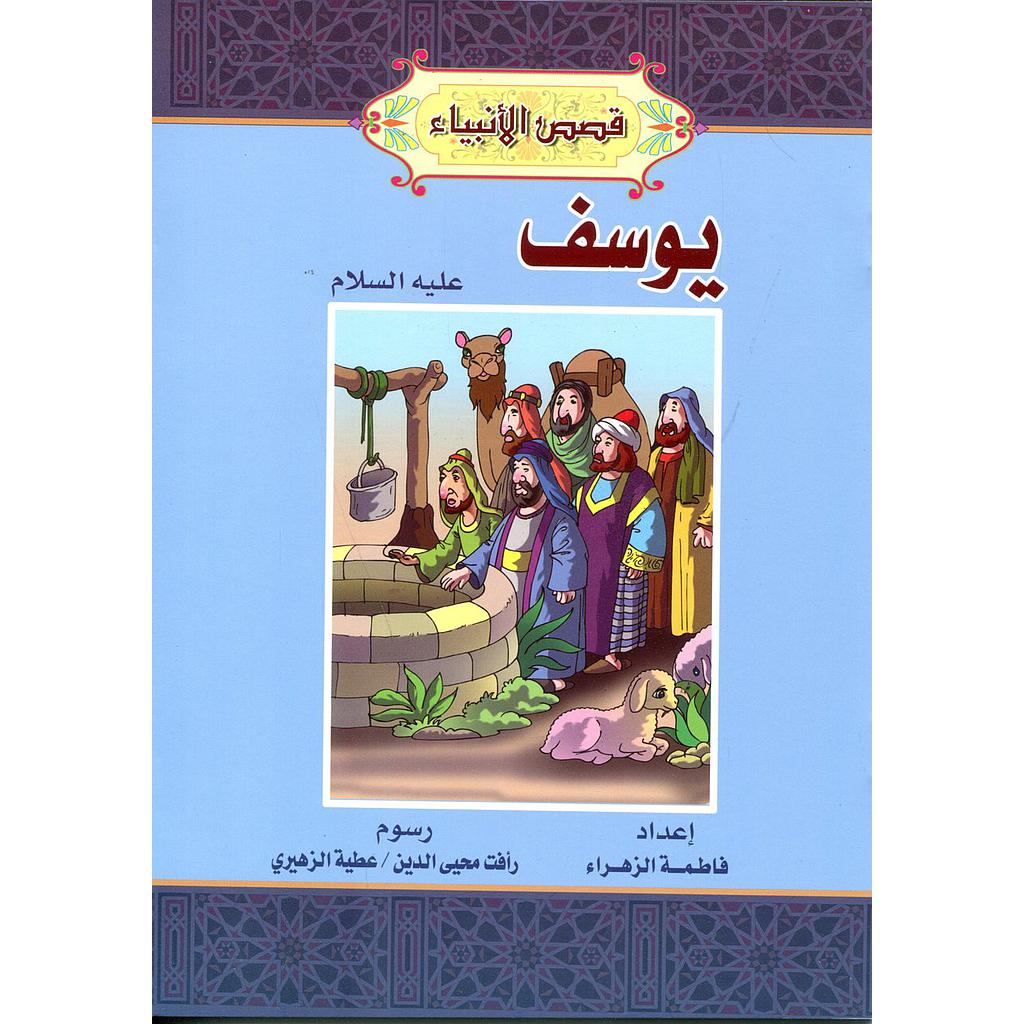 يوسف عليه السلام