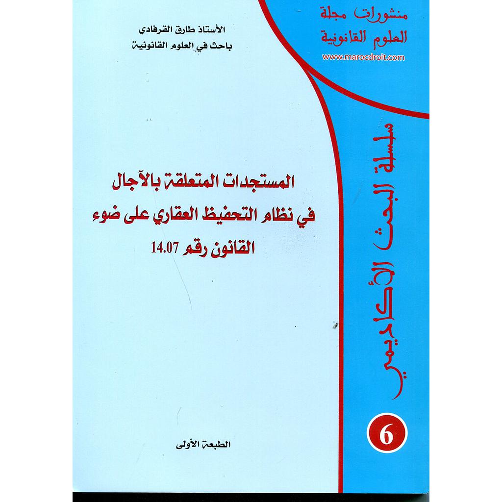 المستجدات المتعلقة بالآجال في نظام التحفيظ العقاري على ضوء القانون رقم 14.07