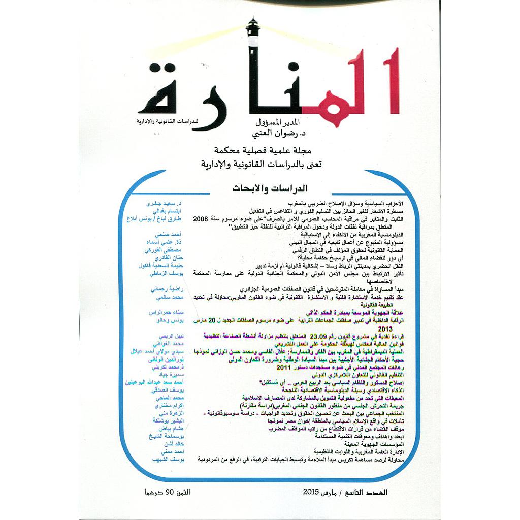 مجلة المنارة للدراسات القانونية والإدارية عدد 9