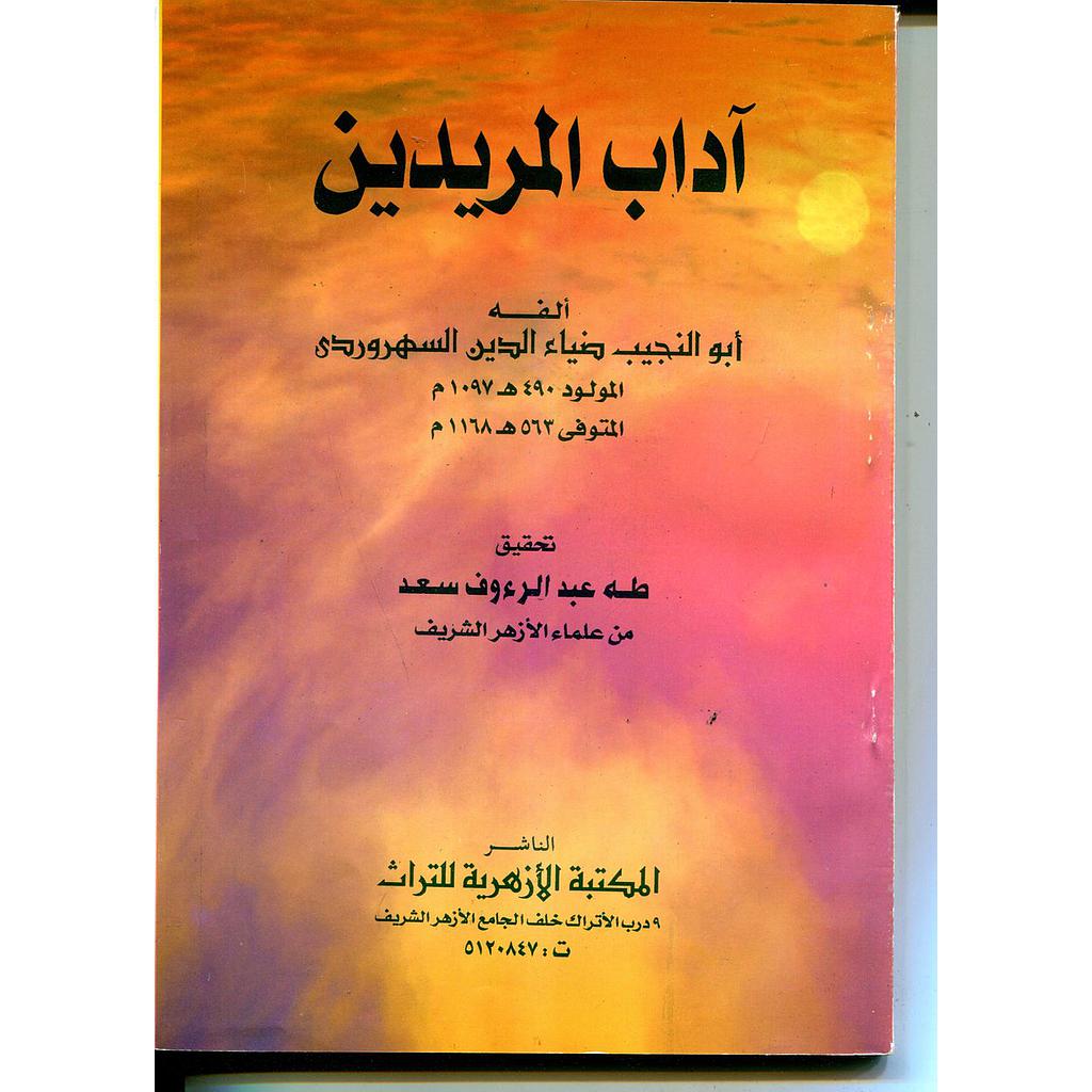 آداب المريدين 