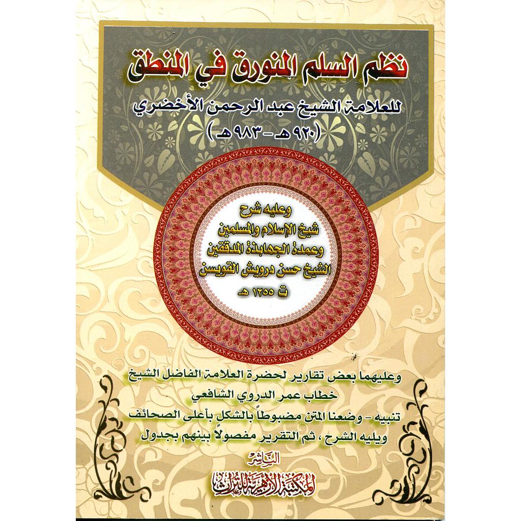 نظم السلم المنورق في المنطق ورق