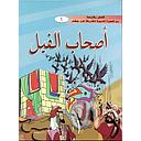 سلسلة قصص مقتبسة من السيرة النبوية الشريفة لابن هشام 1/18