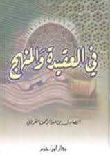 في العقيدة والمنهج