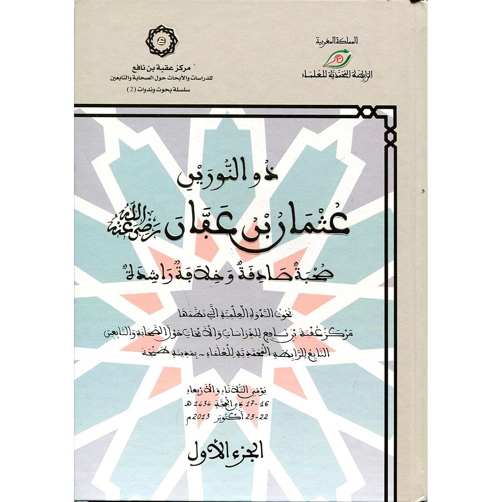 ذو النورين عثمان بن عفان 1/2 