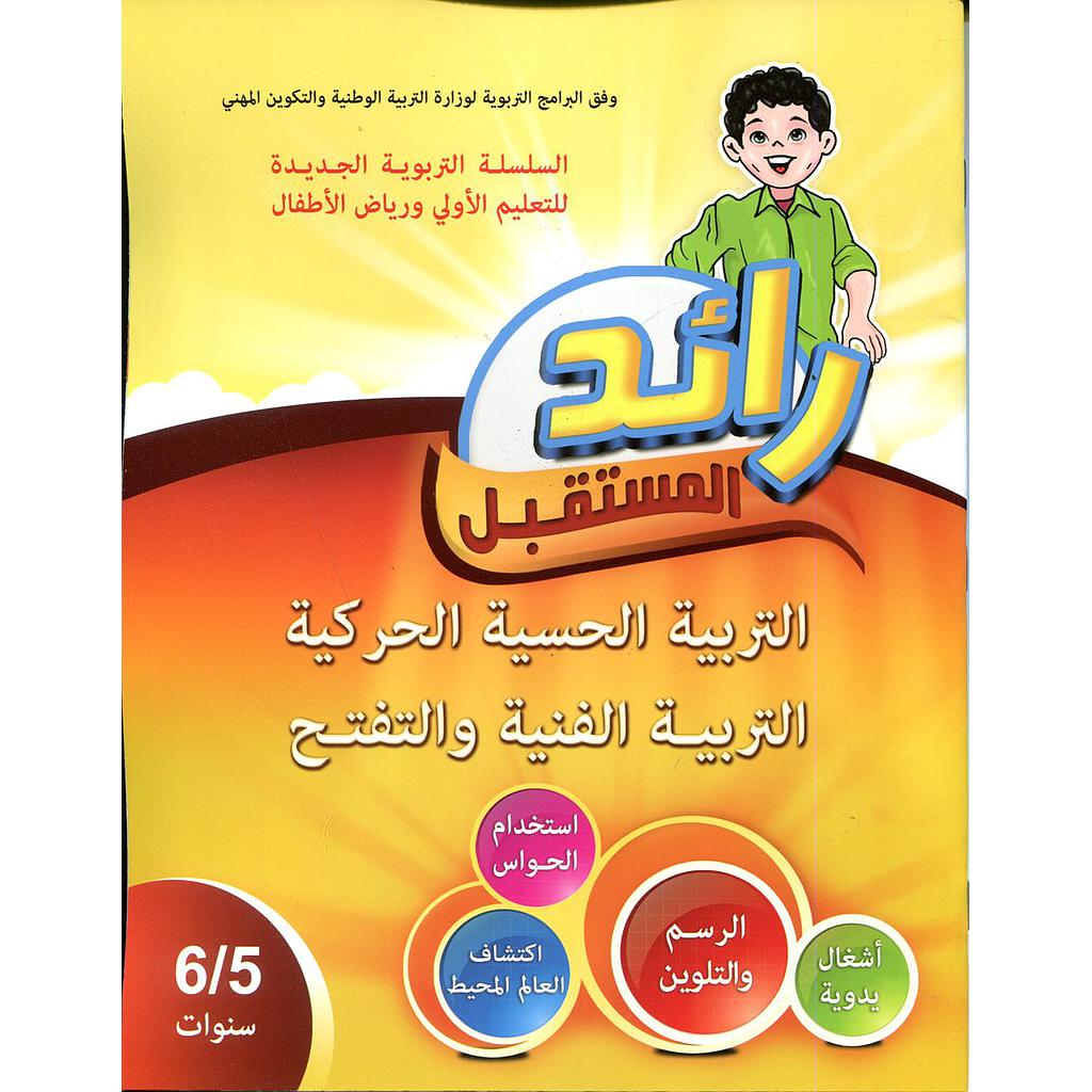 رائد المستقبل التربية الحسية الحركية التربية الفنية والتفتح 5/6