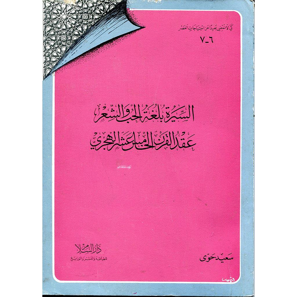 السيرة بلغة الحب والشعر عقد القرن الخامس عشر الهجري