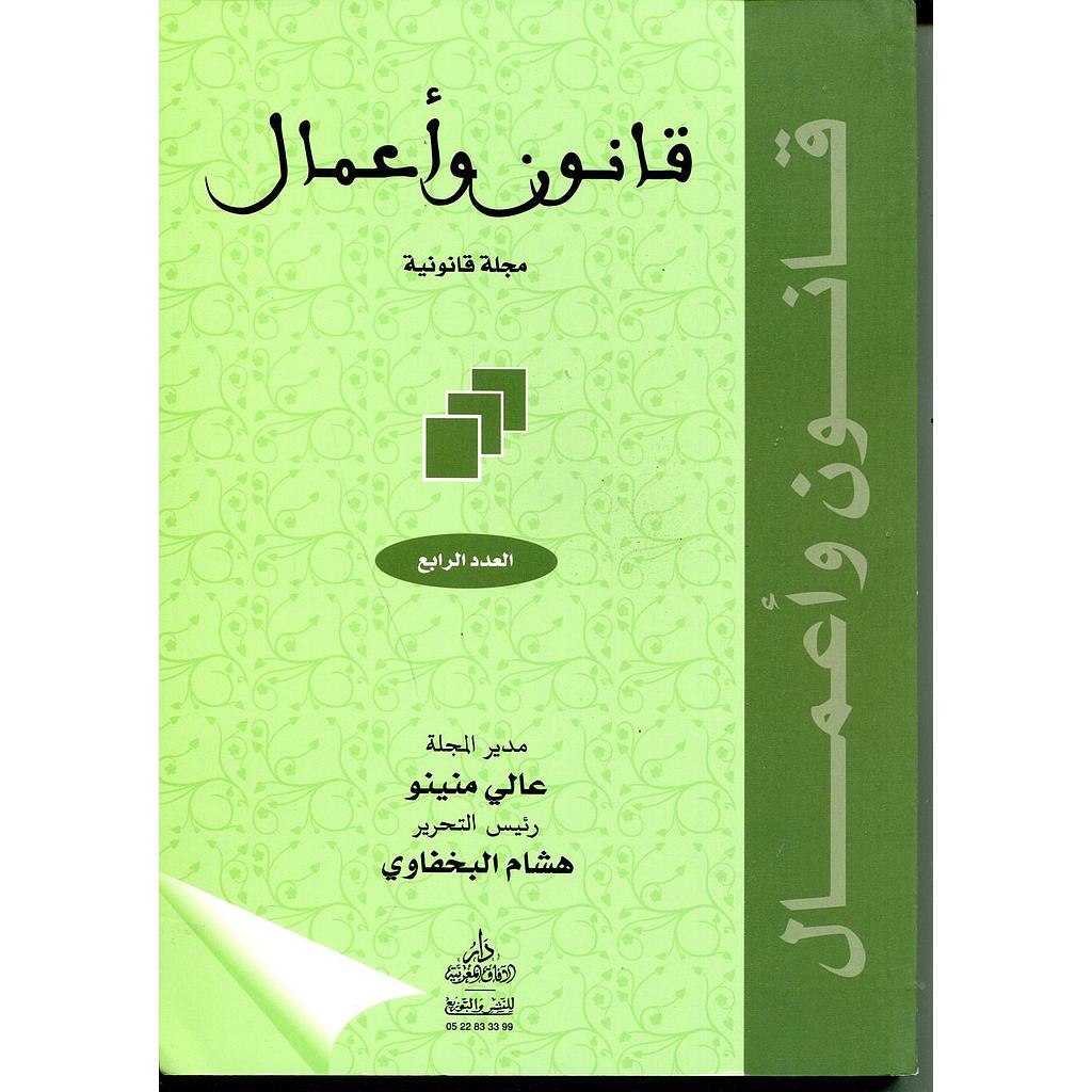 قانون وأعمال مجلة قانونية عدد 4