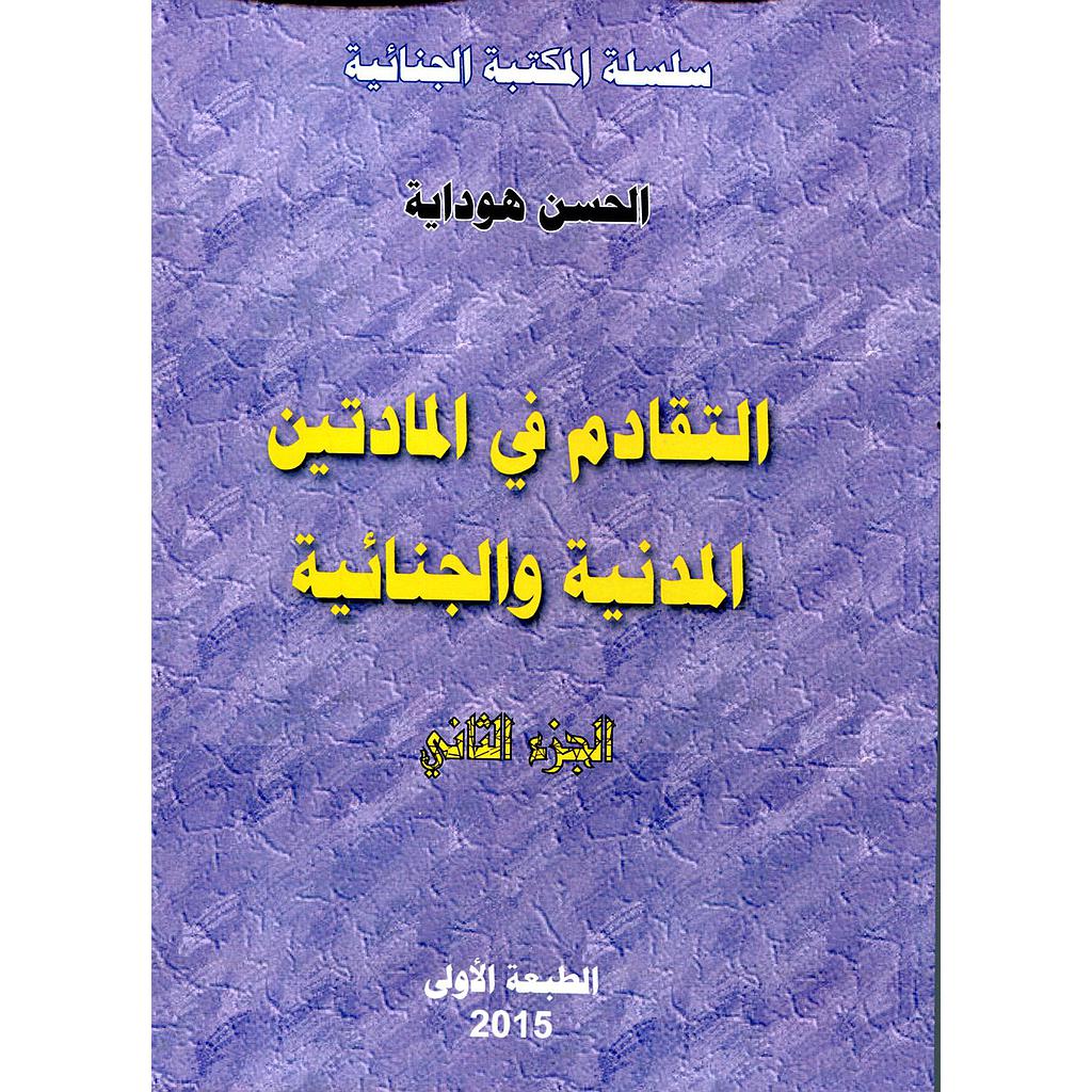 التقادم في المادتين المدنية والجنائية ج 2