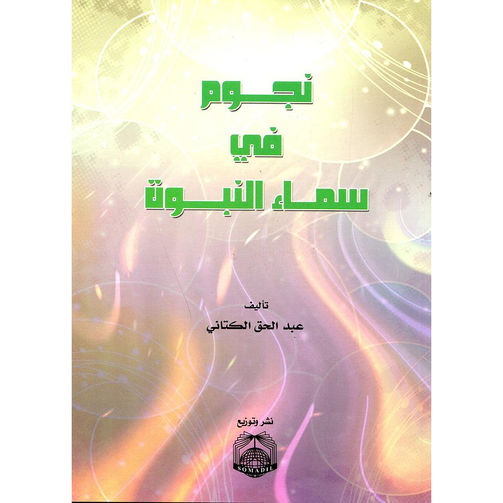 نجوم في سماء النبوة