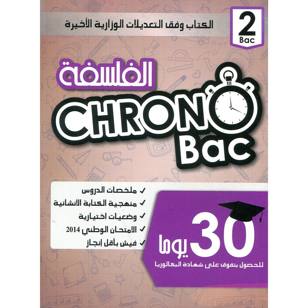 كرونو باك الفلسفة 2 باك كل مسالك الشعب العلمية والتقنية والأصيلة