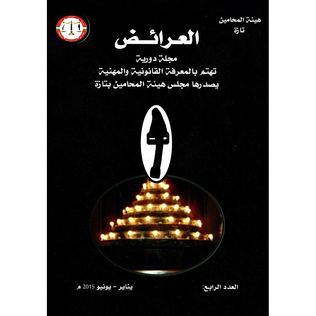 مجلة العرائض عدد 4