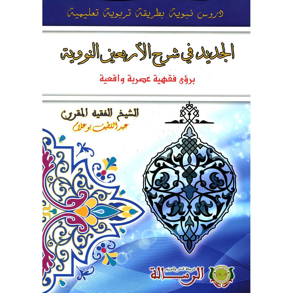 الجديد في شرح الأربعين النووية