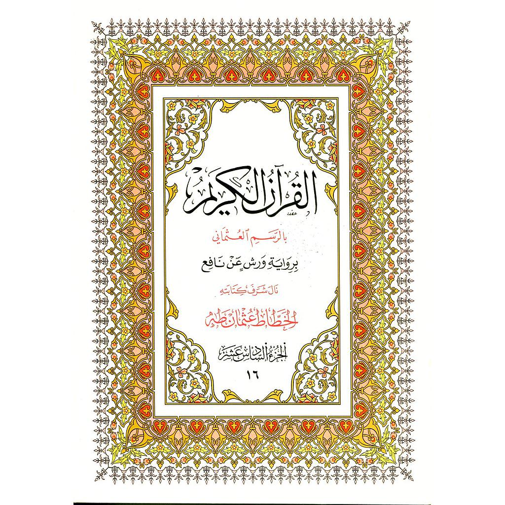 القرآن الكريم نصف برواية ورش ج 16