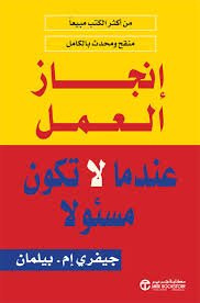 إنجاز العمل عندما لاتكون مسئولا