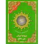 مصحف التجويد ربع يس نصف برواية ورش