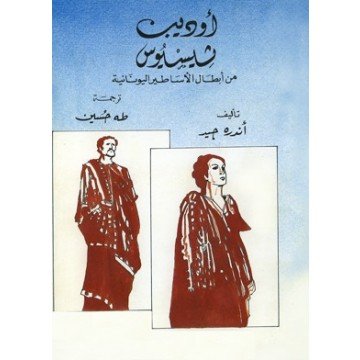 أوديب ثيسيوس