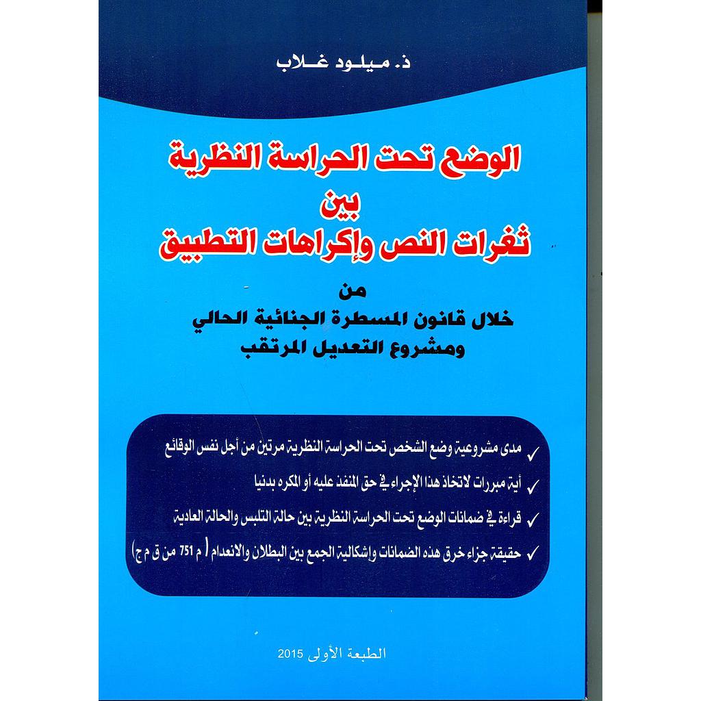 الوضع تحت الحراسة النظرية بين ثغرات النص وإكراهات التطبيق