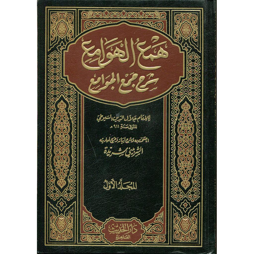 همع الهوامع في شرح جمع الجوامع 1/3