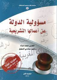 مسؤولية الدولة عن أعمالها التشريعية