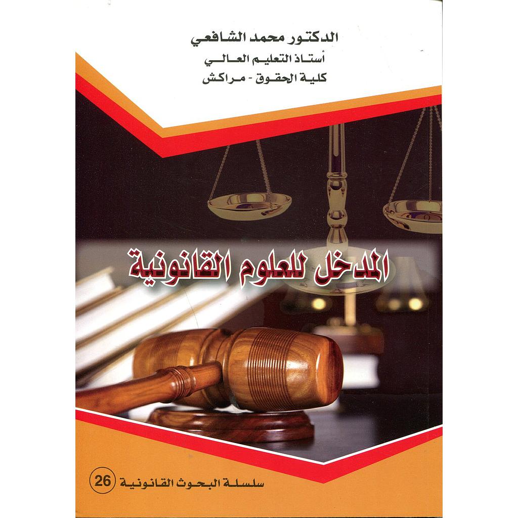 المدخل للعلوم القانونية