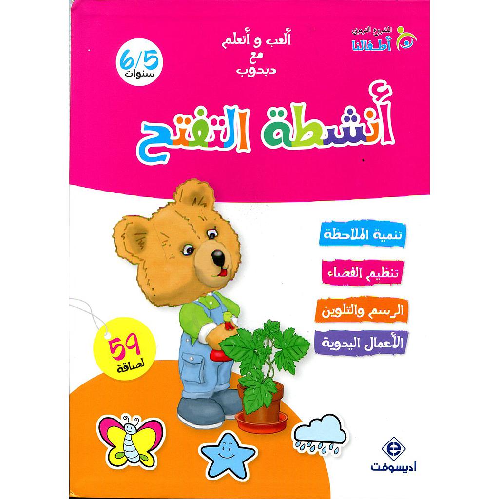 ألعب وأتعلم مع دبدوب أنشطة التفتح 5/6