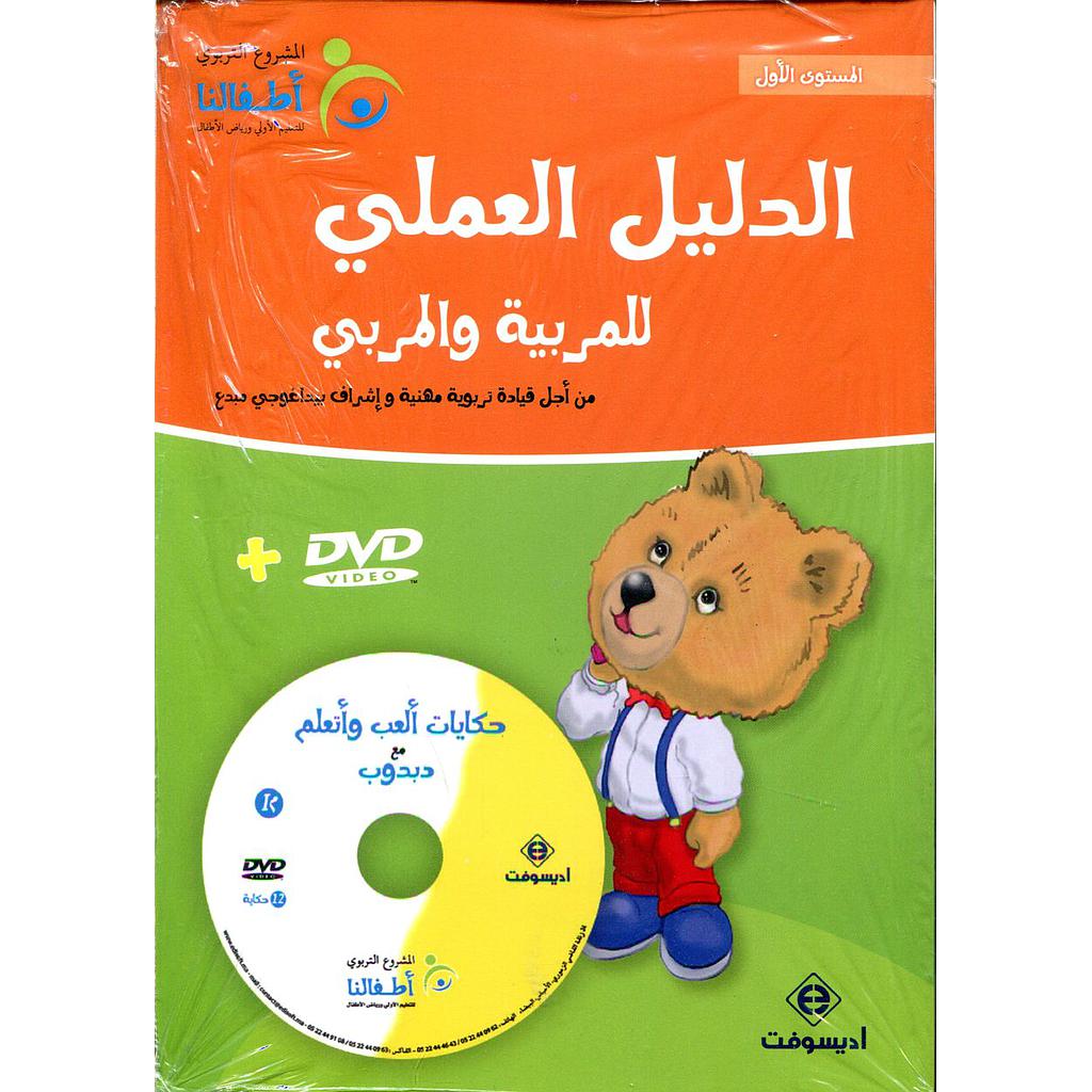 الدليل العملي للمربية والمربي المستوى الأول + قرص