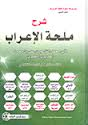 شرح ملحة الإعراب