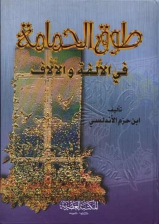 طوق الحمامة في الألفة والألاف