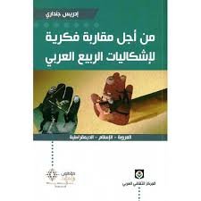 من أجل مقاربة فكرية لإشكاليات الربيع العربي