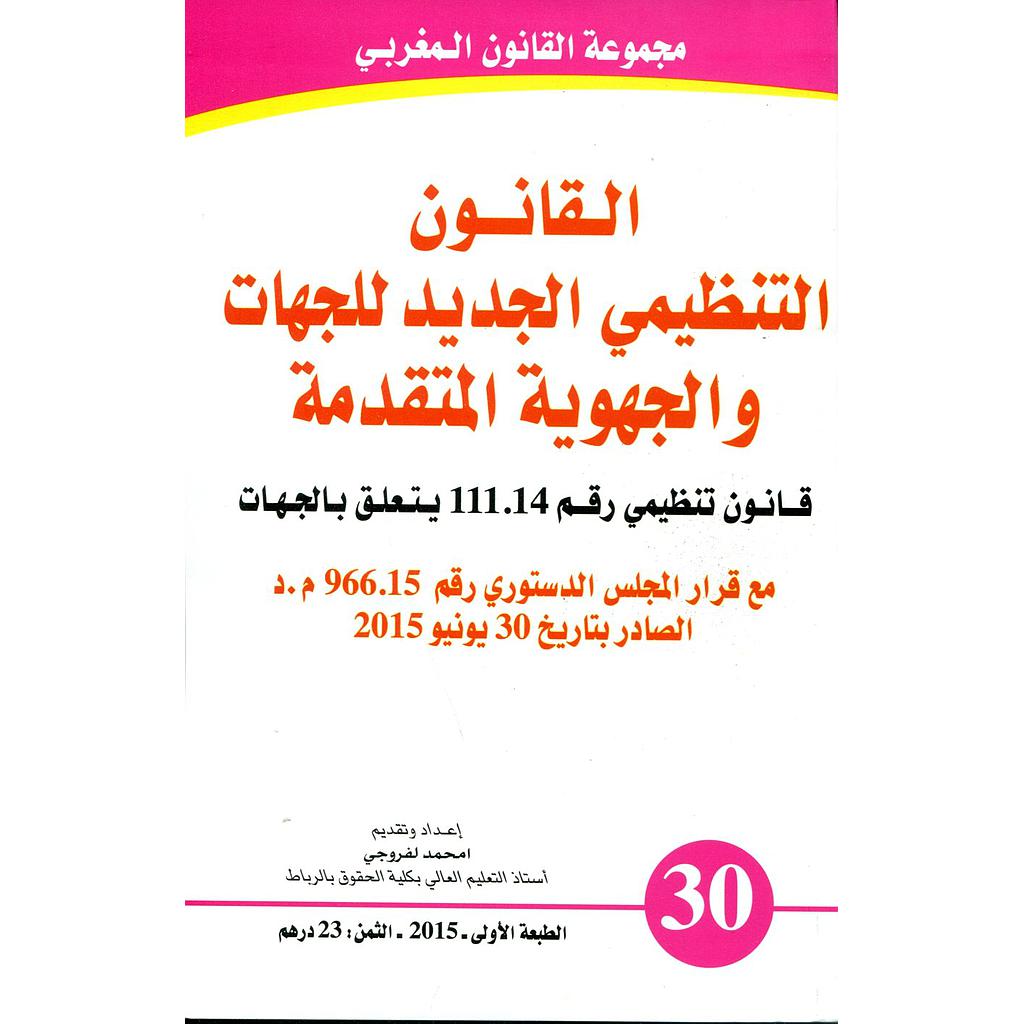 القانون التنظيمي الجديد للجهات والجهوية المتقدمة عدد 30