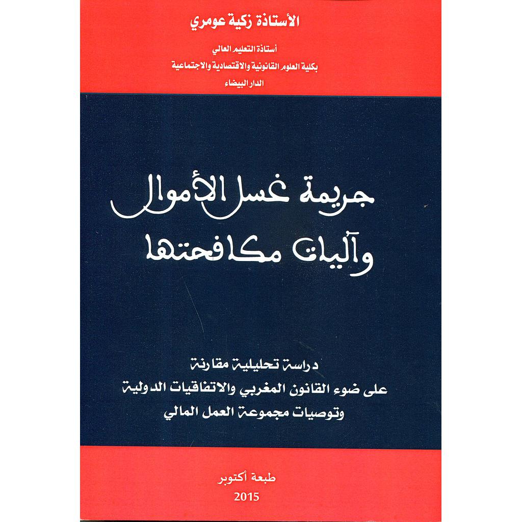 جريمة غسل الأموال وآليات مكافحتها