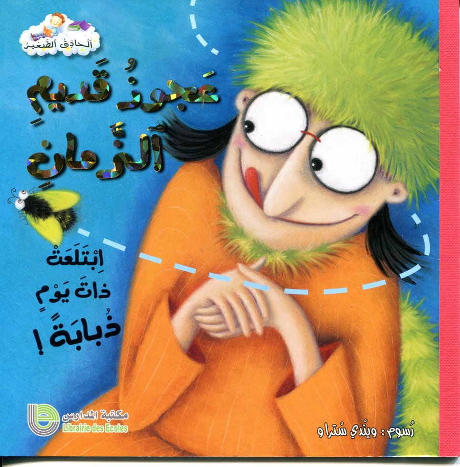 عجوز قديم الزمان